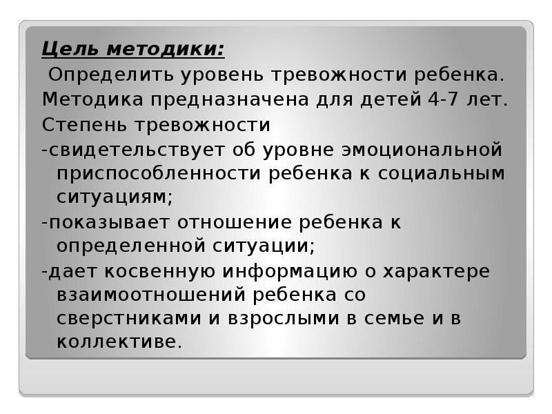 Цель методики: Цель методики: &nbsp;Определить уровень тревожности ребенка. Методика предназначена для
