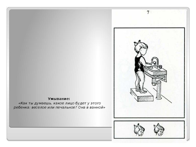 Умывание:  «Как ты думаешь, какое лицо будет у этого ребенка: