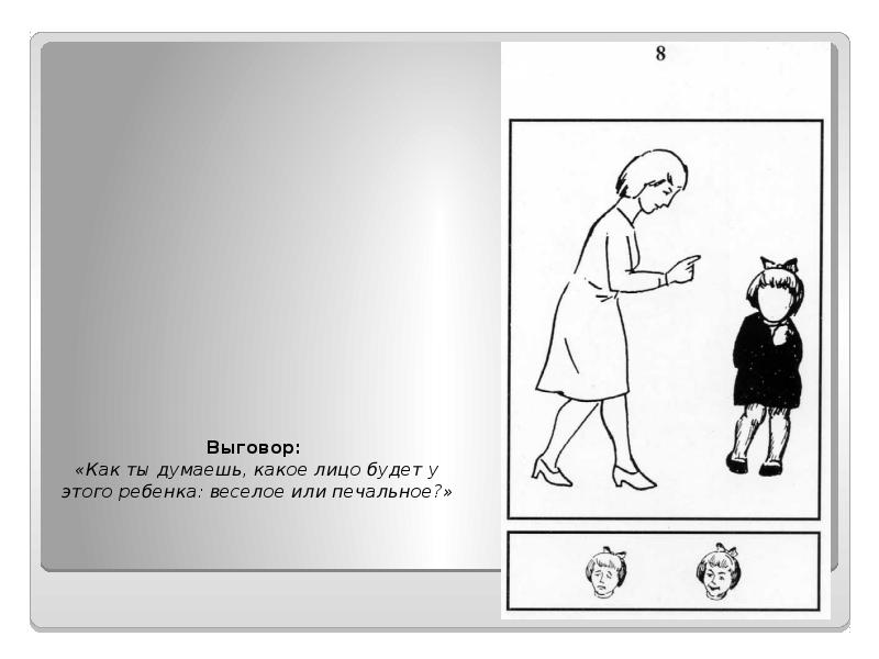 Выговор:  «Как ты думаешь, какое лицо будет у этого ребенка: