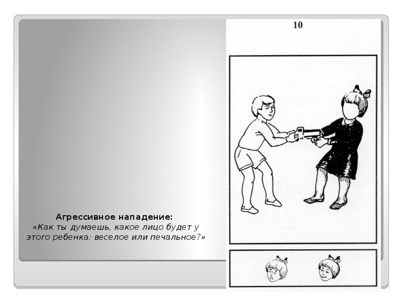 Агрессивное нападение:  «Как ты думаешь, какое лицо будет у этого