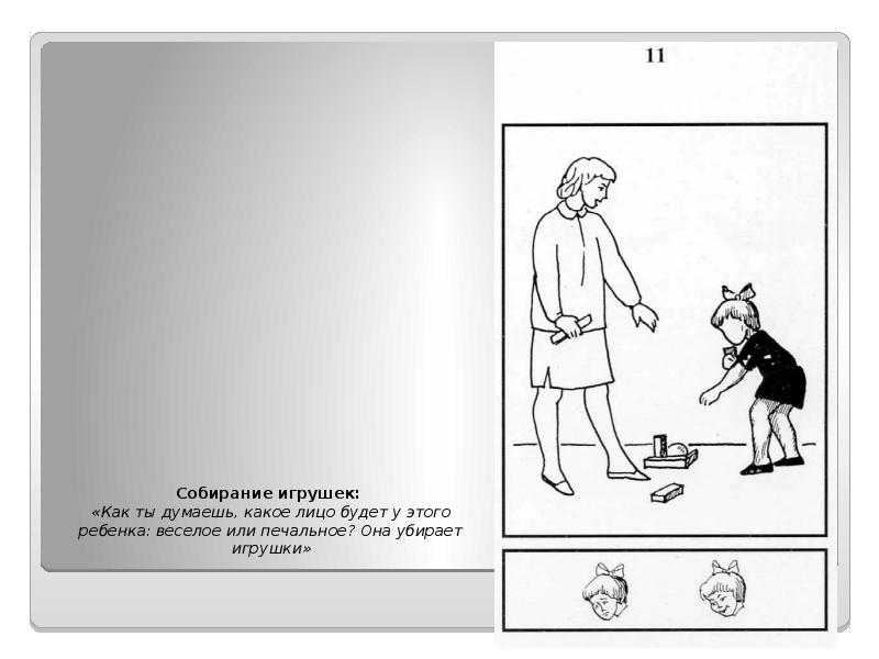 Собирание игрушек:  «Как ты думаешь, какое лицо будет у этого
