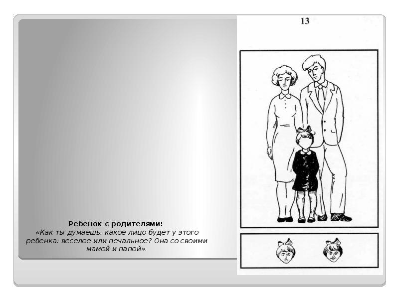 Ребенок с родителями:  «Как ты думаешь, какое лицо будет у