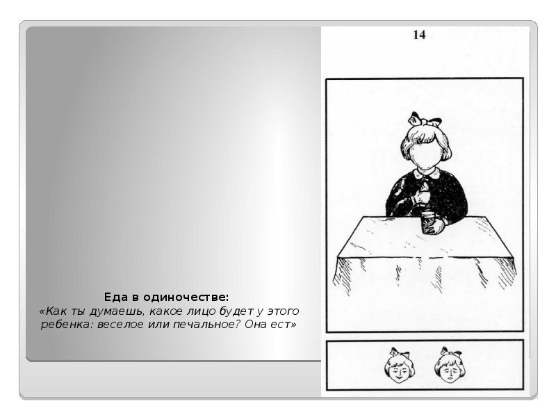 Еда в одиночестве:  «Как ты думаешь, какое лицо будет у