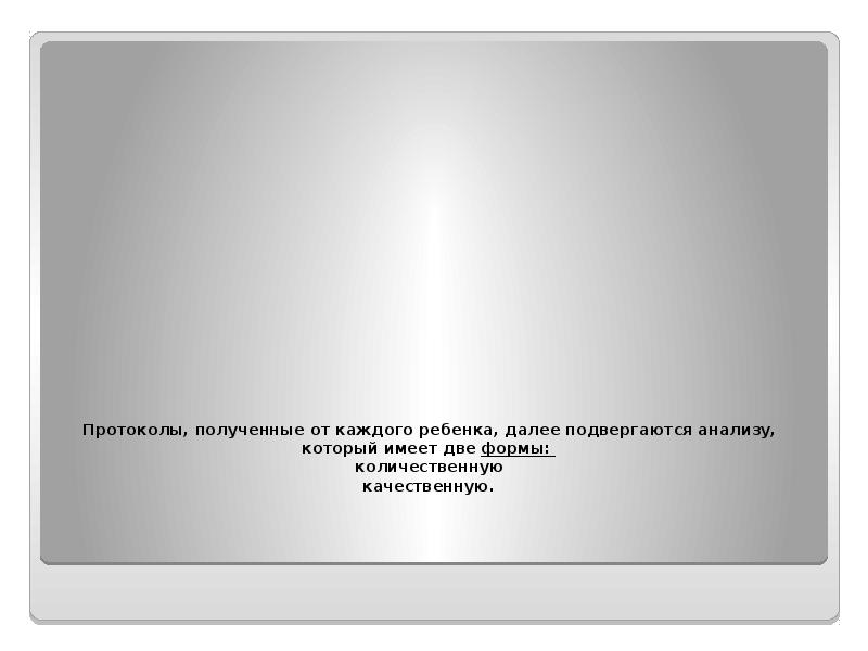 Протоколы, полученные от каждого ребенка, далее подвергаются анализу, который имеет две