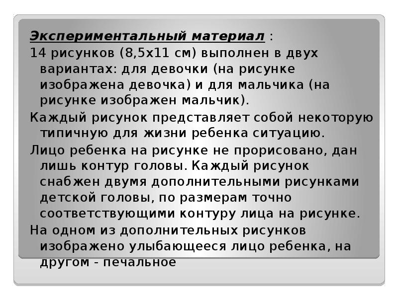 Экспериментальный материал&nbsp;:  Экспериментальный материал&nbsp;:  14 рисунков (8,5x11 см) выполнен