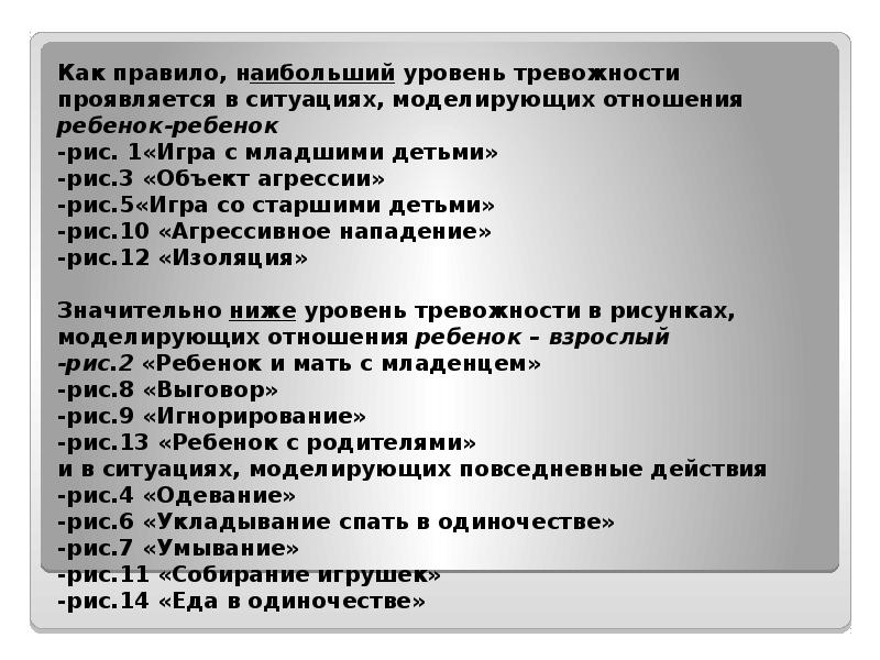 Как правило, наибольший уровень тревожности проявляется в ситуациях, моделирующих отношения ребенок-ребенок