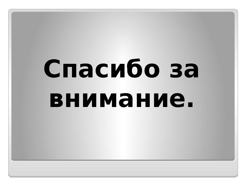 Спасибо за внимание.