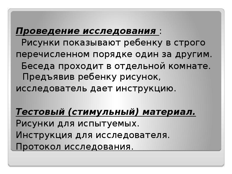 Проведение исследования&nbsp;:  Рисунки показывают ребенку в строго перечисленном порядке один