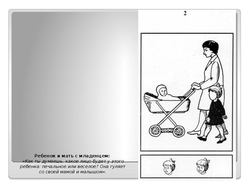 Ребенок и мать с младенцем:  «Как ты думаешь, какое лицо