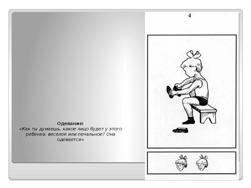 Одевание: «Как ты думаешь, какое лицо будет у этого ребенка: веселое