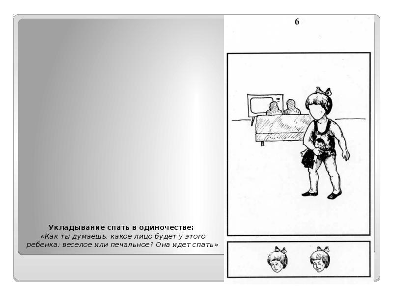 Укладывание спать в одиночестве:  «Как ты думаешь, какое лицо будет
