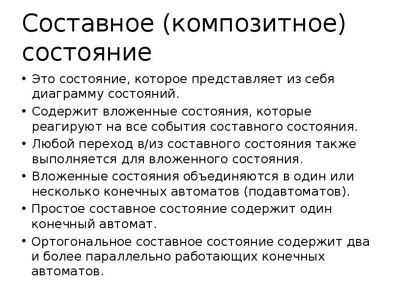 Состояние содержать. Составные события. Составное состояние. Примеры составных событий. Составная и посостояние.