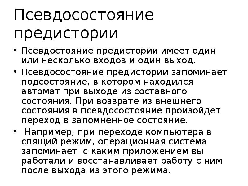 Предистория или предыстория. Псевдосостояние предистории. Метод псевдосостояний. Начальное псевдосостояние. Псевдосостояние неглубокой истории uml.