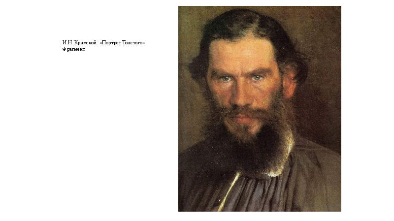 Крамской портрет Толстого картина. Портрет Толстого в Третьяковской галерее. Крамской портрет Толстого Третьяковка. Два портрета Толстого Крамской.