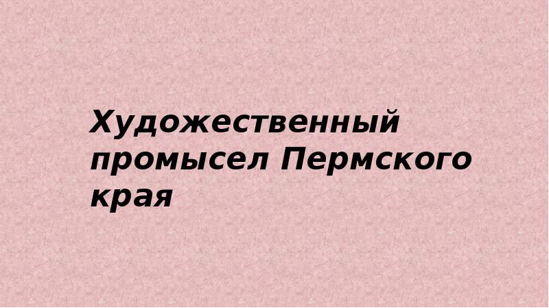 Погода в промыслах пермский край. Народные промыслы Пермского края. Промысел Пермского края.