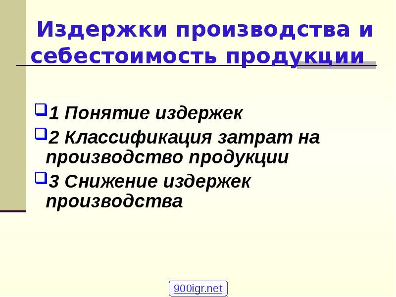 Издержки производства и себестоимость продукции презентация