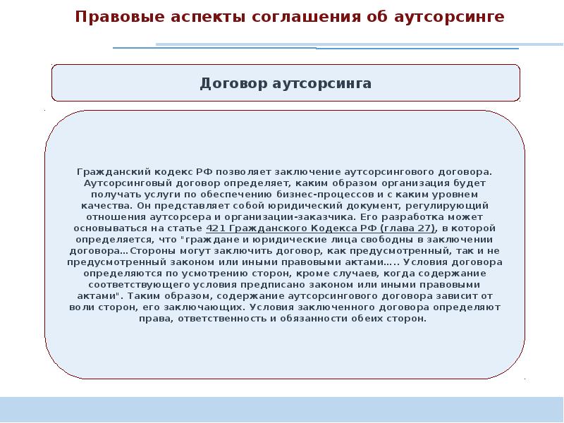 Договор услуг аутсорсинга. Договор аутсорсинга. Договор аутсорсинга образец. Аутсорсинг стороны договора. Договор юридического аутсорсинга.