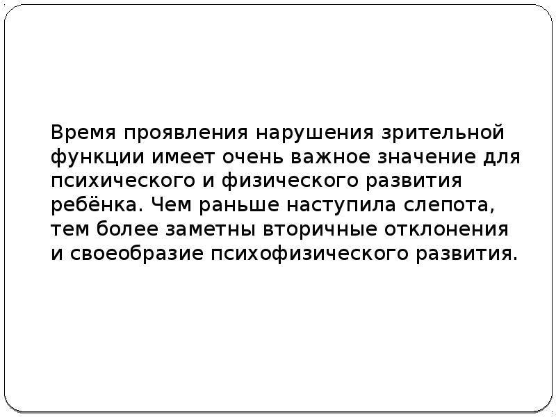 Время проявляться. Психическая слепота это. Чем раньше наступила слепота тем менее заметны вторичные отклонения. Вторичные нарушения при слепоте.