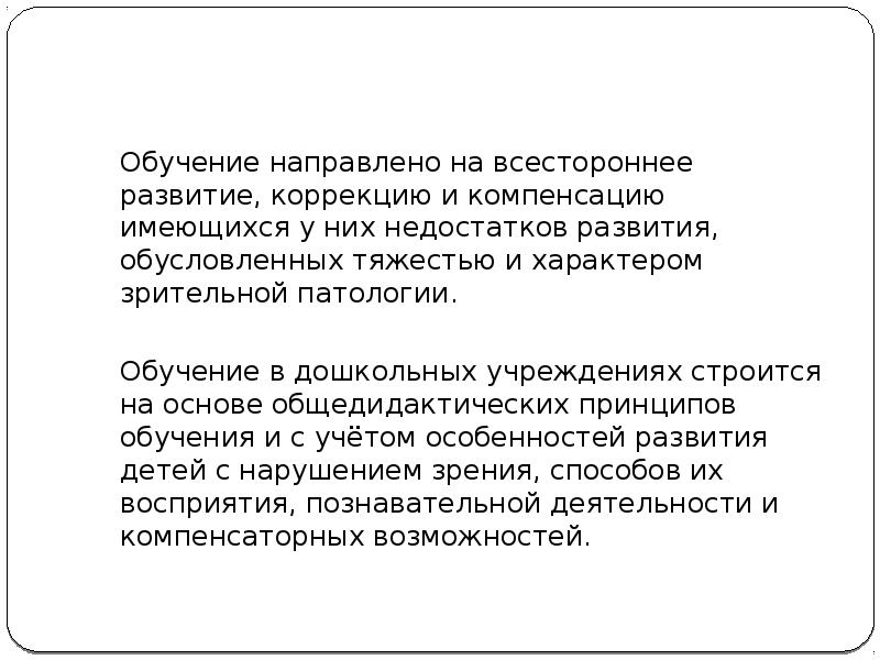 Преподавание направлено в основном на. Принципы коррекции и компенсации дефектов. Компенсация при нарушении зрения. Компенсирующая роль при нарушении зрения. Компенсация дефекта в дефектологии.