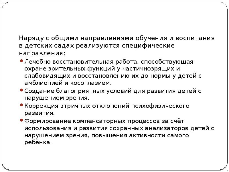 Педагогическая система обучения и воспитания детей с нарушением зрения презентация