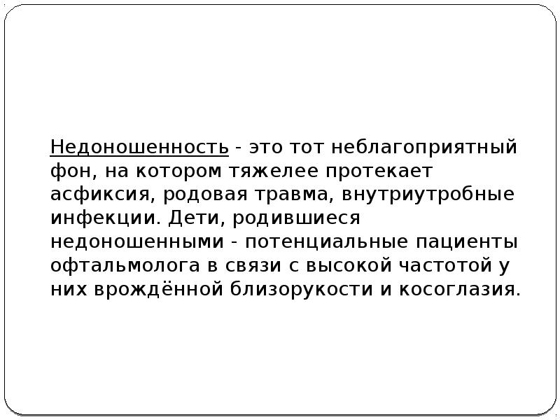 Неблагоприятный фон для возникновения заболевания создают травма. Фон неблагоприятный.