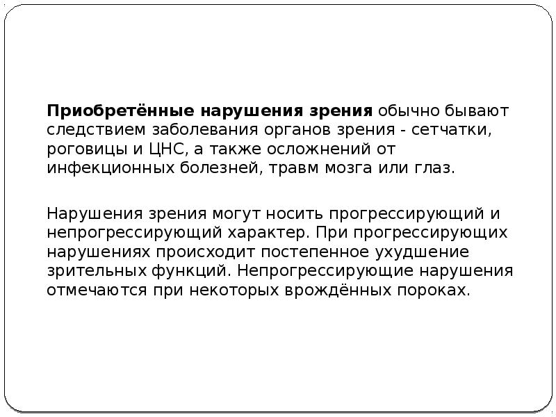 Приобретенные нарушения. Приобретенные нарушения зрения. Инфекционные заболевания и нарушение зрения.