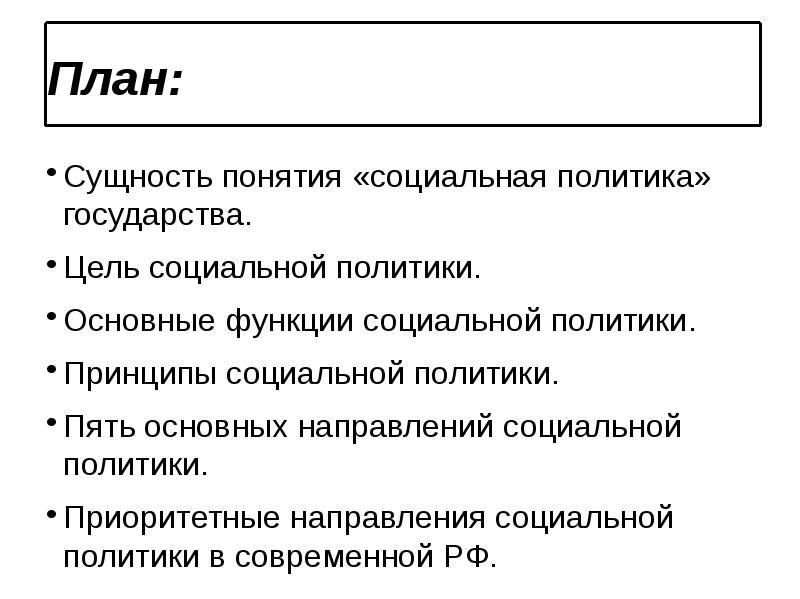 Цели социальной политики российского государства. Социальная политика российского государства.