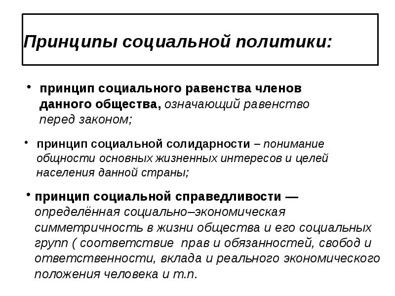 Принципы политики занятости. Социальная политика российского государства. Социальные принципы. Принципы социального государства. Цели социальной политики государства.