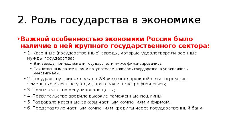 Наличие суть. Роль государства в экономике России. Роль государства в экономике России на рубеже 19-20 кратко. Социально-экономическое развитие Япония в 17-18 ВВ проблемный вопрос. Важной особенностью экономических событий был.