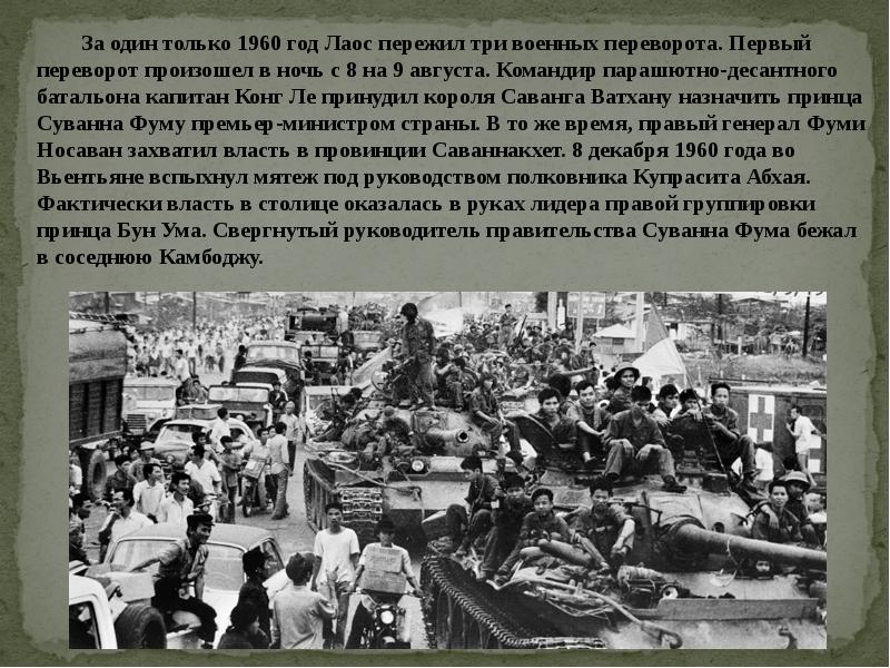 Китай во второй половине 20. Китай во 2 половине 20 века. Китай во второй половине 20 века кратко. Военные перевороты 20 века. Лаос в 20 веке.