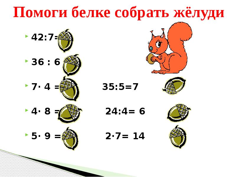 Презентация умножение на 1. Помоги белке. 14 Умножить на 6 и разделить на 4. Задания на деление с моделями игры белочки. Помоги белке заполучить Желудь ответы.