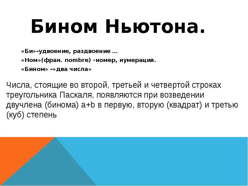 Бином ньютона треугольник паскаля презентация