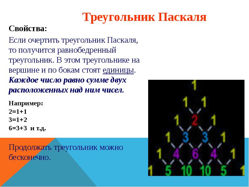 Используя рисунок 1 найди суммы чисел для каждой из первых шести строк треугольника паскаля