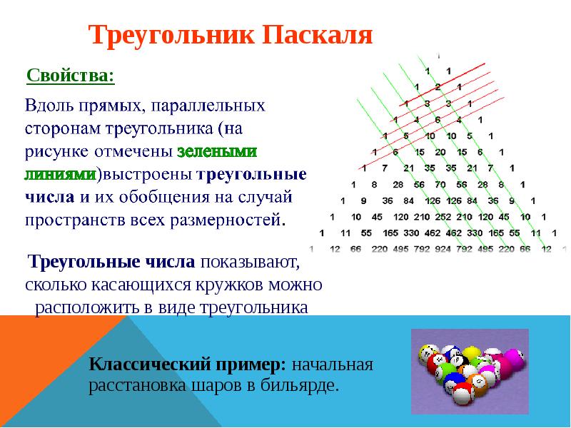 Треугольник паскаля презентация