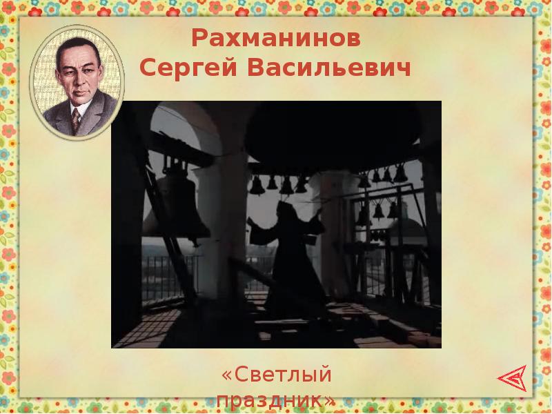 Рисунок рахманинов светлый праздник