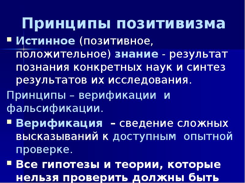 Философия и конкретные науки. Принципы позитивизма. Принципы позитивизма в философии. Принцип верификации и фальсификации. Проанализировать основные принципы позитивизма.