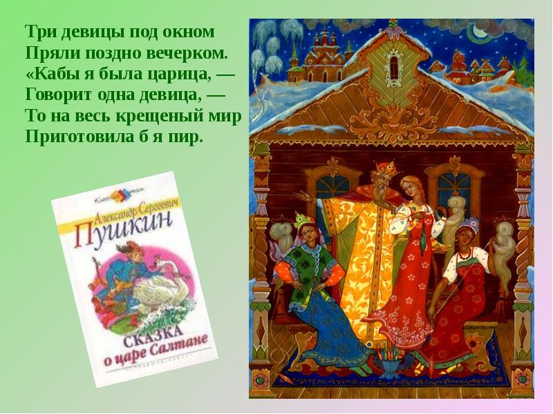 Девица под окном пряли поздно вечерком. Сказка о царе Салтане царица. Кабы я была царица говорит одна девица то на весь крещеный. Три девицы под окном пряли поздно вечерком. <Кабы я была царица, -. Пушкин кабы я была царица.