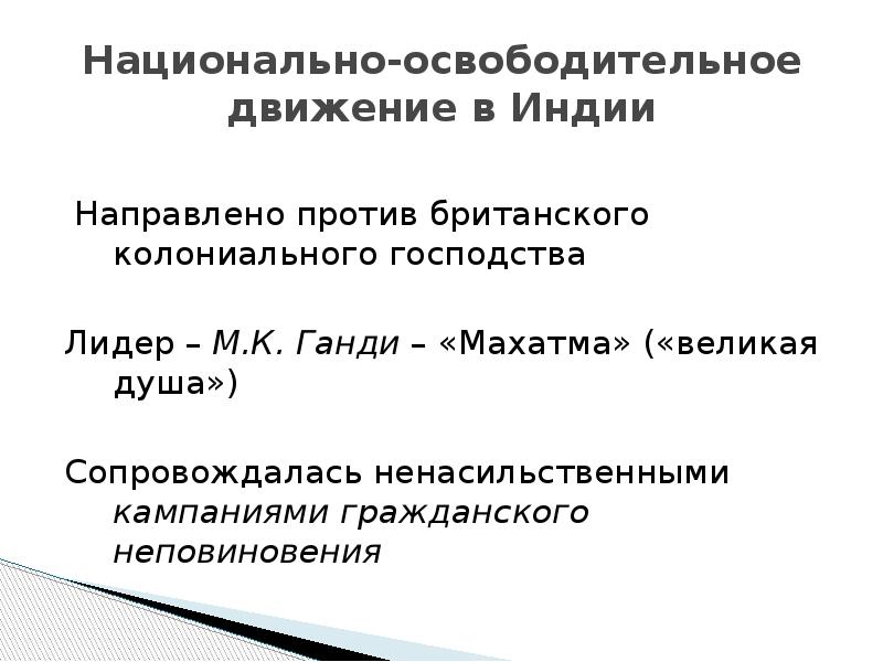 Освободительное движение. Национально-освободительная борьба в Индии. Национально-освободительное движение в Индии в начале 20 века. Лидеры национально- освободительного движения Индии. Освободительное движение в Индии.