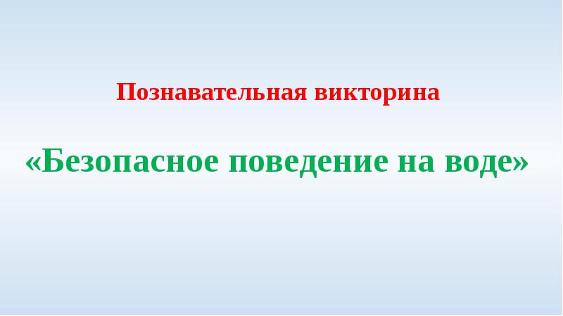 Викторина мое безопасное лето презентация