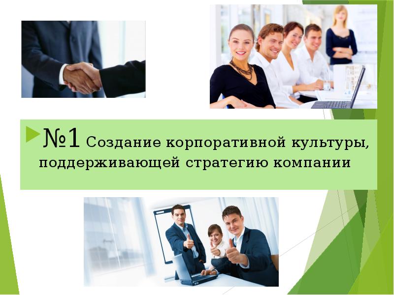 Корпоративная культура документы. Корпоративная презентация. корпоративная культура картинки. корпоративная культура презентация. корпоративная культура герой.