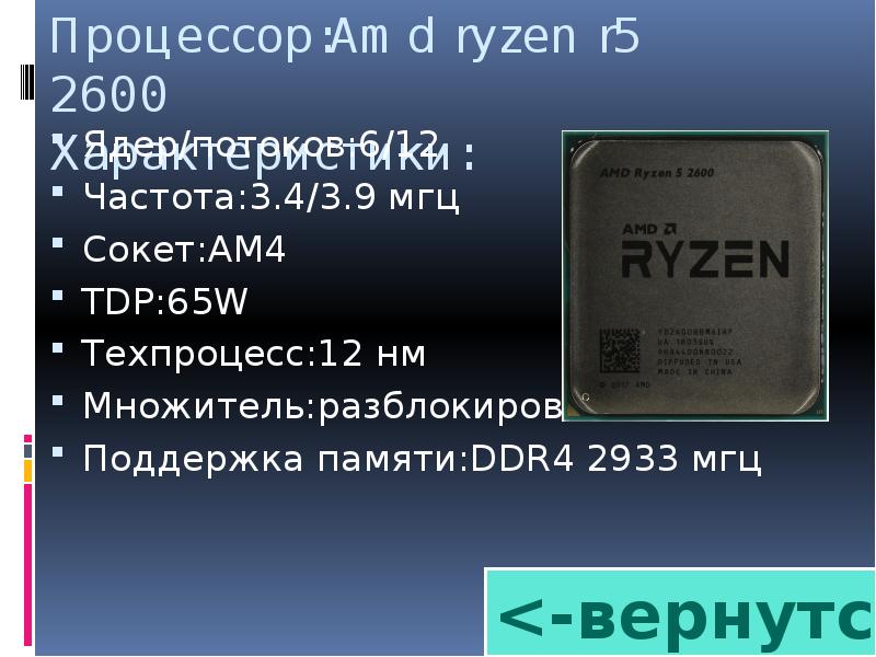 Процессор r. Множитель памяти для 2933mhz. 12 НМ. Техпроцесс ядра нанометры. 12 НМ техпроцесс что это.