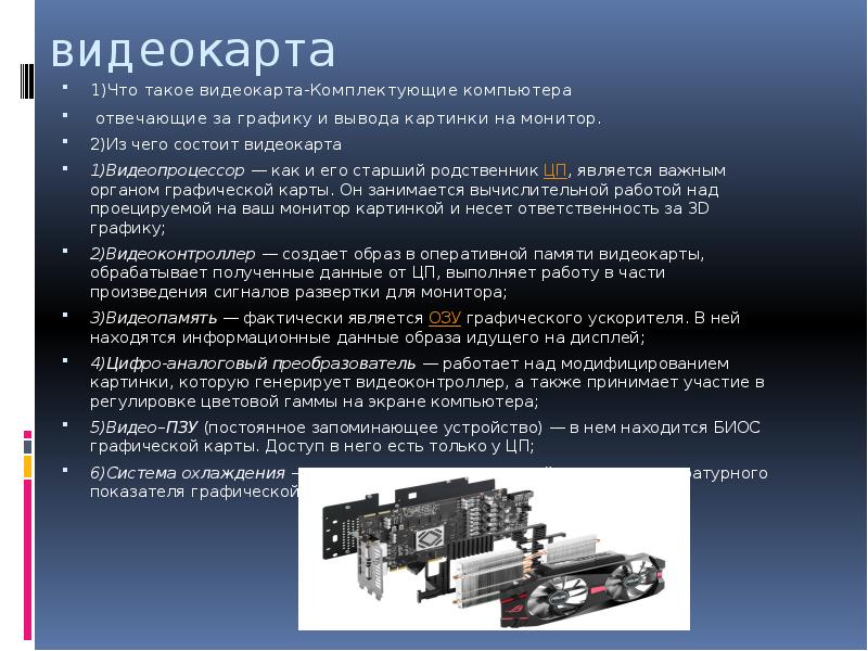 Комплектующие пк презентация