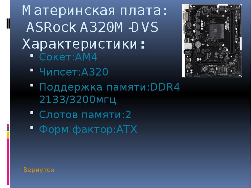 Материнская плата asrock a320m dvs