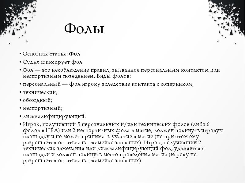 Фол перевод. Виды фолов. Что такое фол виды фолов. Обоюдный фол протокол. 5 Видов фолов.