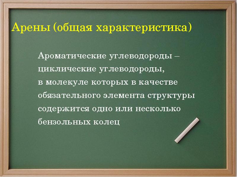 Арены (общая характеристика) Ароматические углеводороды – циклические углеводороды,  в молекуле