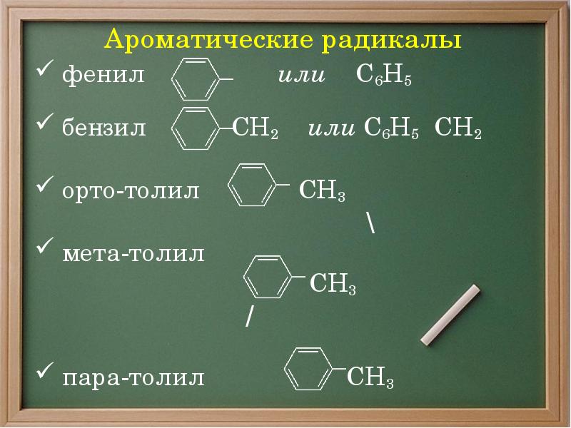 Ароматические радикалы  фенил       