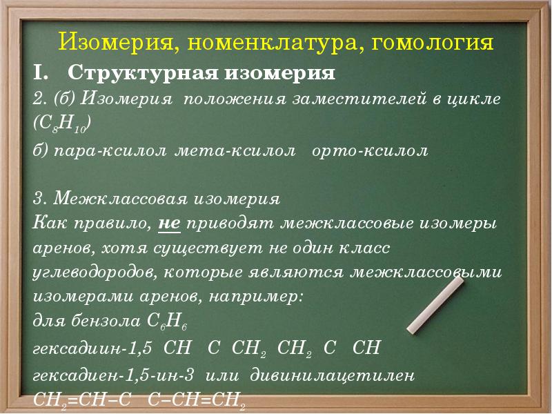 Изомерия, номенклатура, гомология Структурная изомерия 2. (б) Изомерия положения заместителей в