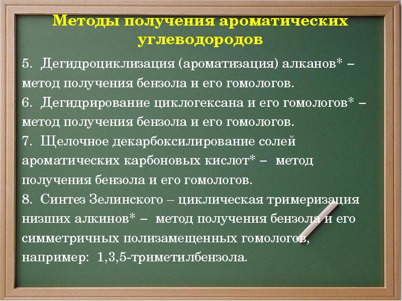 Методы получения ароматических углеводородов 5. Дегидроциклизация (ароматизация) алканов* − метод получения