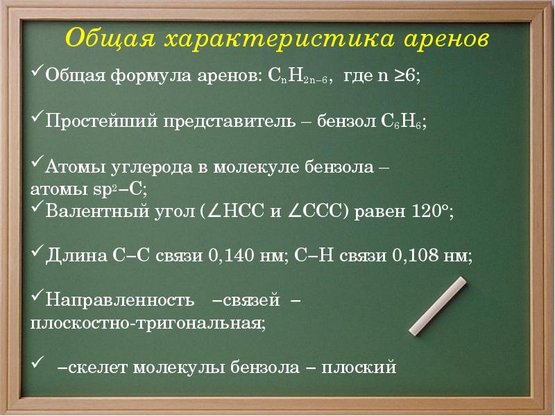 Общая характеристика аренов Общая формула аренов: CnH2n−6, где n ≥6; Простейший