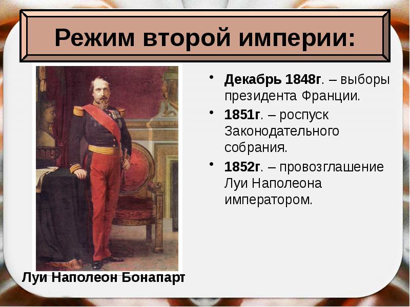 Назовите причины революция 1848 во франции. Провозглашение Наполеона императором Франции. Франция революция 1848 г и вторая Империя. Вторая Империя во Франции 1852-1870 гг.. Луи Наполеон Бонапарт переворот.